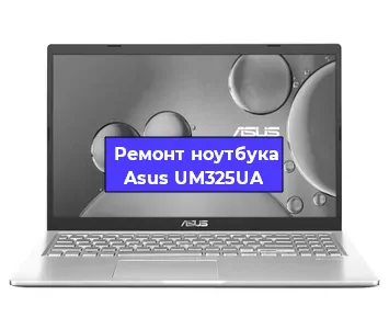 Замена жесткого диска на ноутбуке Asus UM325UA в Москве